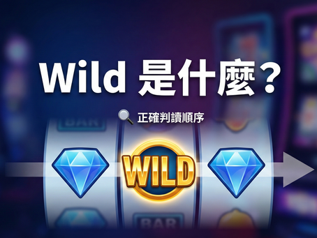 Wild 百搭符號是什麼？電子遊戲連線判定圖解：展示正確判讀順序與替代缺口完成連線的運作邏輯