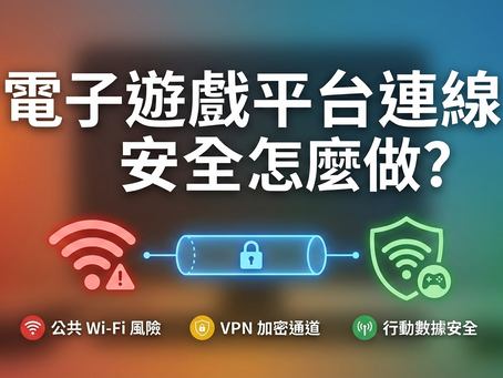電子遊戲平台連線安全指南：圖解公共 Wi-Fi 風險、VPN 加密通道與行動數據安全防護措施