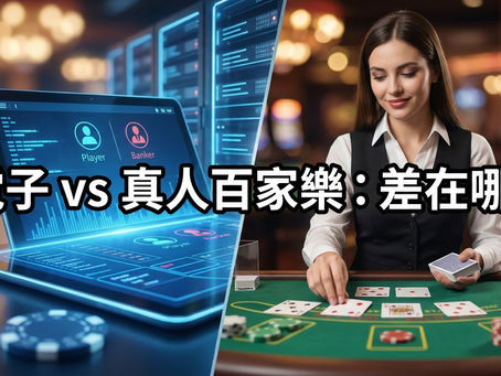 電子與真人百家樂差異比較：圖解 RNG 虛擬系統介面與實體賭場真人荷官發牌的畫面與體驗對比
