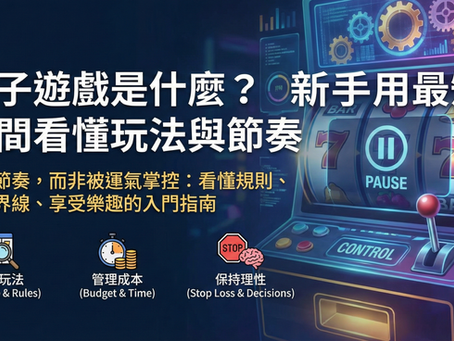 電子遊戲新手教學封面圖，主題為「電子遊戲是什麼？新手用最短時間看懂玩法與節奏」。圖片視覺以帶有「暫停」與「控制」按鈕的角子機強調掌控遊戲節奏，並列出看懂玩法規則、管理成本時間、保持理性決策等三個入門關鍵。