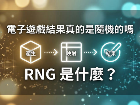 RNG 是什麼？圖解電子遊戲隨機數生成器的運作原理：從數值產生、數據映射到判定最終結果的三步驟流程