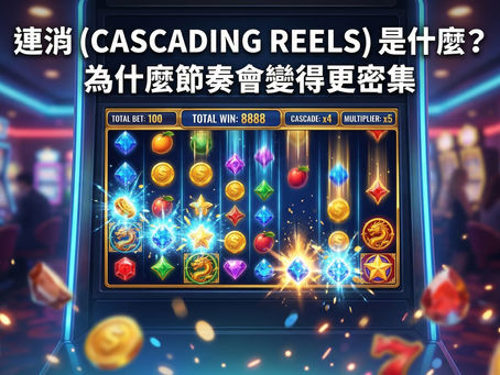 老虎機連消 (Cascading Reels) 機制教學：圖解符號消除、新圖案掉落與倍數疊加的連續得分玩法，解析遊戲節奏變化的原因