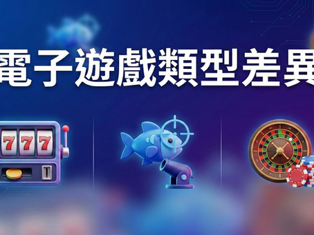 電子遊戲類型差異比較：圖解老虎機、捕魚機與輪盤桌遊三大熱門玩法