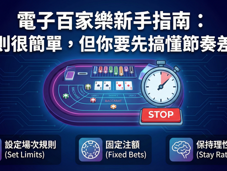 電子百家樂新手指南封面圖，強調先理解遊戲節奏差異，並提示設定場次規則、固定注額與保持理性等重點