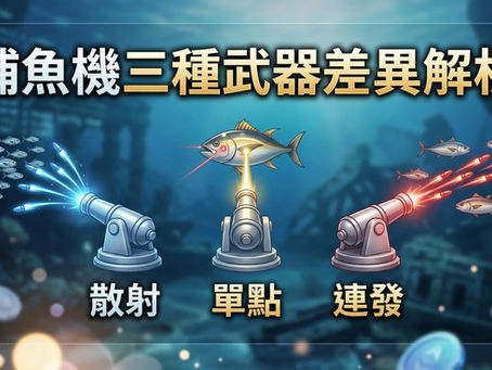 捕魚機三種武器差異解析：圖解散射大範圍清魚群、單點精準鎖定大魚與連發持續火力輸出的砲台功能教學