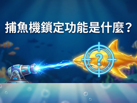 捕魚機鎖定功能教學：圖解自動瞄準高倍率黃金魚種與集中火力輸出的射擊機制