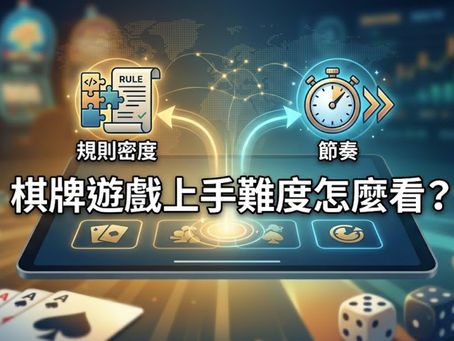 棋牌遊戲上手難度評估教學：圖解『規則密度』與『遊戲節奏』兩大判斷新手入門門檻的核心指標