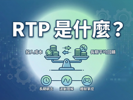 RTP 是什麼？電子遊戲玩家回報率圖解：揭示投入成本與長期平均回饋的平衡關係