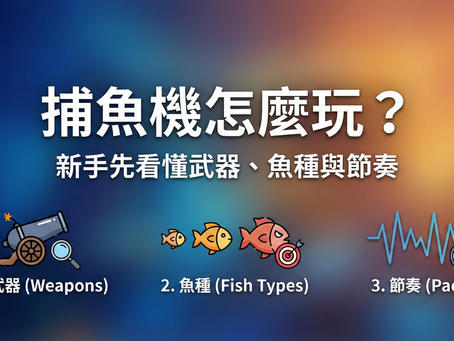 捕魚機新手玩法指南：圖解武器種類、魚種倍率與射擊節奏三大獲利關鍵