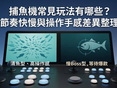 捕魚機常見玩法與節奏差異解析：圖解『清魚型』的高頻率操作感與『慢 Boss 型』等待大獎爆發的兩種核心遊戲體驗對比