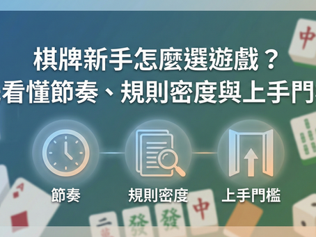 棋牌新手選遊戲指南：如何根據節奏、規則密度與上手門檻挑選適合的遊戲（背景含麻將、撲克牌與骰子元素）