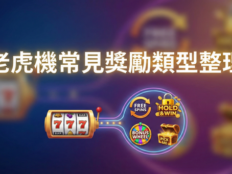 老虎機常見獎勵類型整理：圖解 Free Spins 免費旋轉、Hold & Win 鎖定重轉、Bonus Wheel 轉盤與 Pick Me 選寶箱四大特殊機制