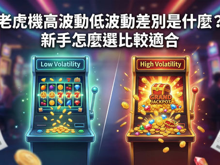 老虎機高波動與低波動差別解析：圖解 Low Volatility 穩定小額中獎與 High Volatility 爆發大獎的特性對比及新手選台建議