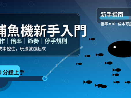 捕魚機新手入門教學封面圖：介紹操作、倍率、節奏與停手規則，10 分鐘快速上手。